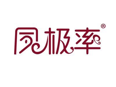 夙极率