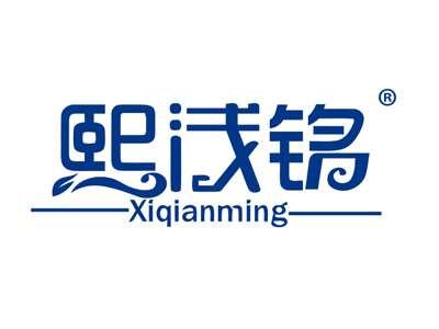 熙浅铭
