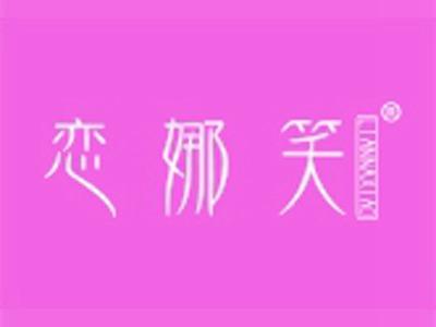 恋娜笑