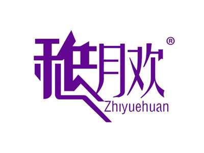 稚月欢