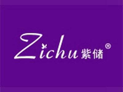 紫储