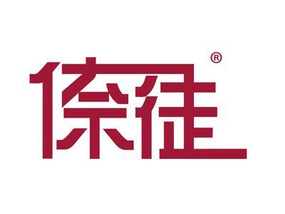 倷徒