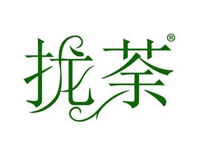 拢荼