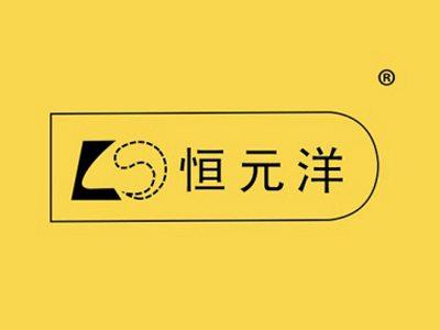 恒元洋