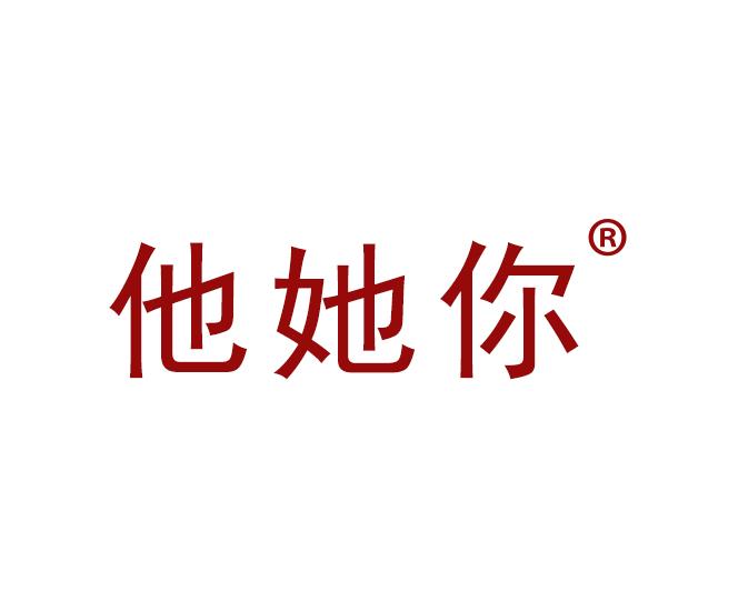 他她你