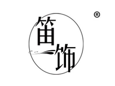 笛饰