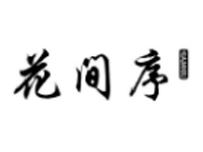 花间序