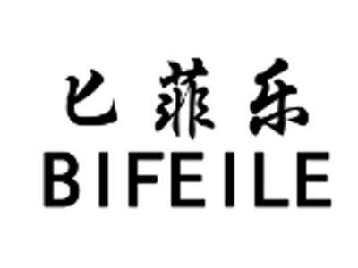 匕菲乐