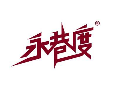 永巷度