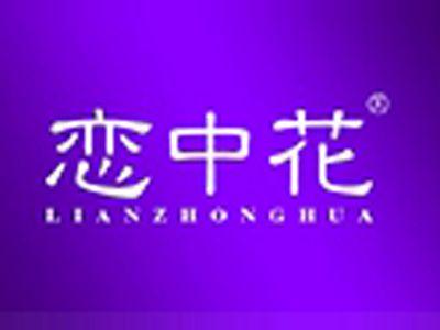 恋中花