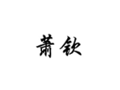 萧钦