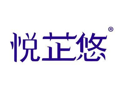 悦芷悠