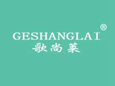 歌尚莱