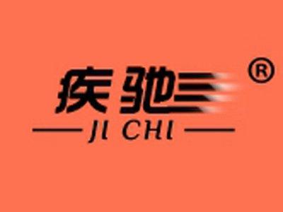 疾驰
