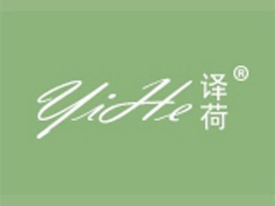 译荷