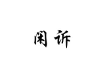 闲诉