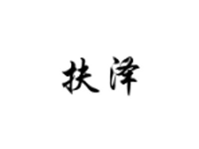 扶泽