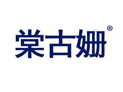 棠古姗