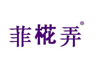 菲椛弄