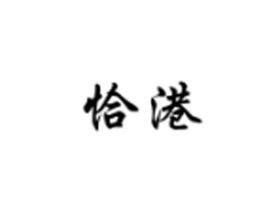 恰港