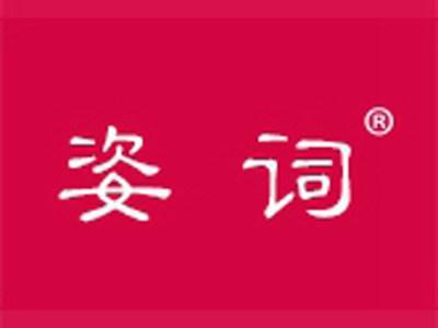 姿词