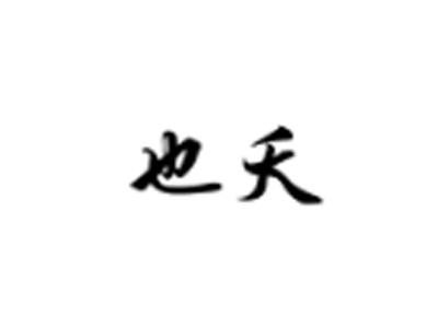 也夭