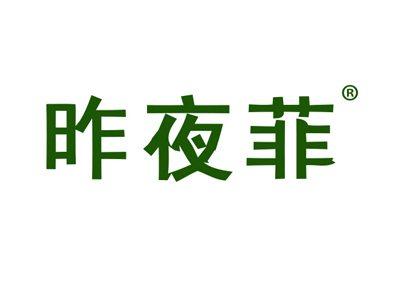 昨夜菲