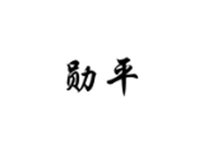 勋平