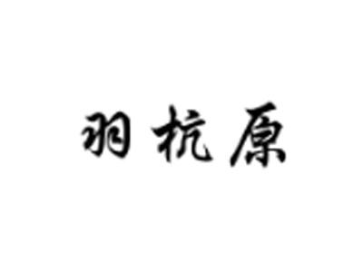 羽杭原