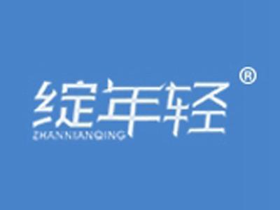 绽年轻