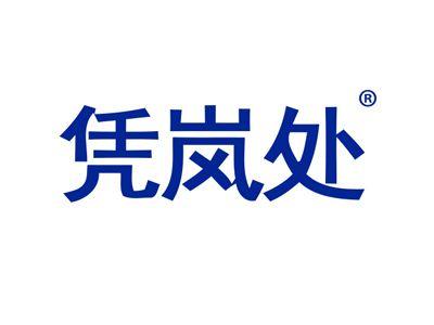 凭岚处