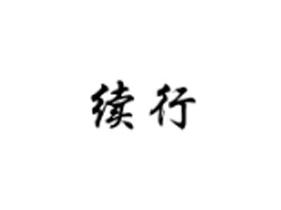 续行