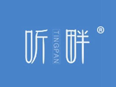 听畔