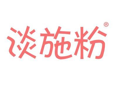 淡施粉