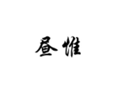昼惟
