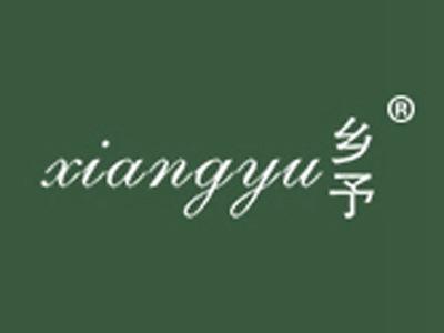乡予