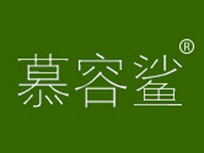 慕容鲨