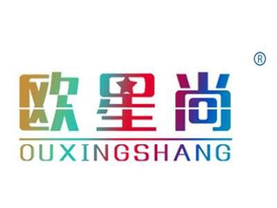 欧星尚