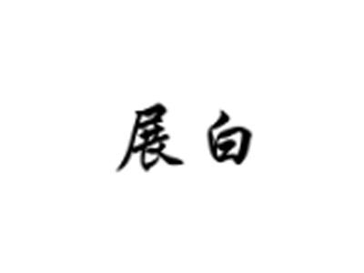 展白