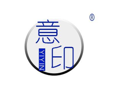 意印