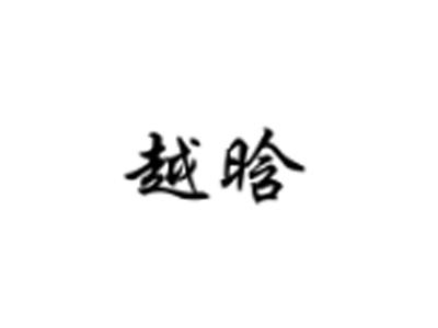越晗
