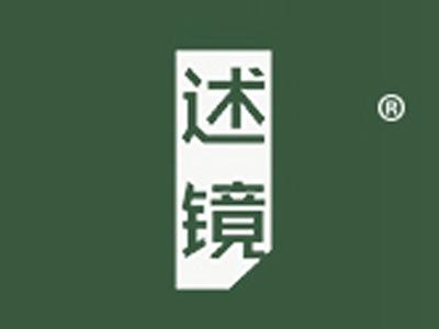 述镜