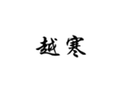 越寒