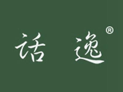 话逸
