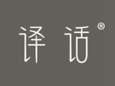 译话