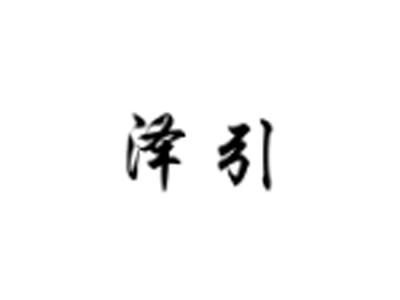 泽引