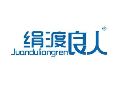 绢渡良人