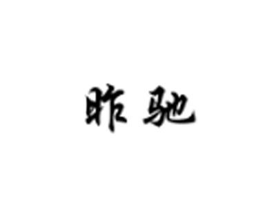 昨驰