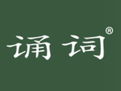 诵词