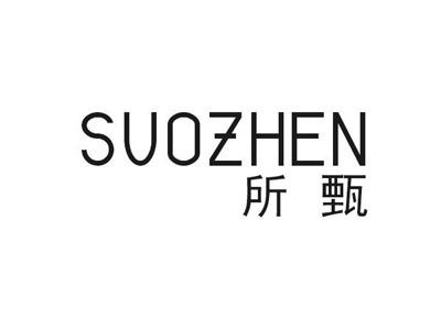 所甄